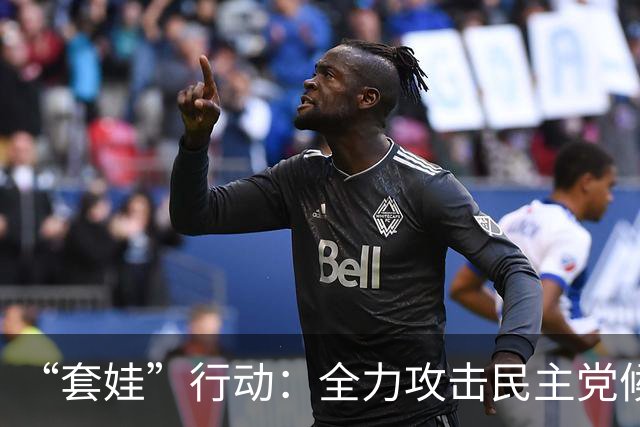 “套娃”行动：全力攻击民主党候选人！中期选举提前投票，特朗普又甩锅