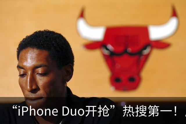 “iPhone Duo开抢”热搜第一！库存已“秒空”，苹果官网被挤崩