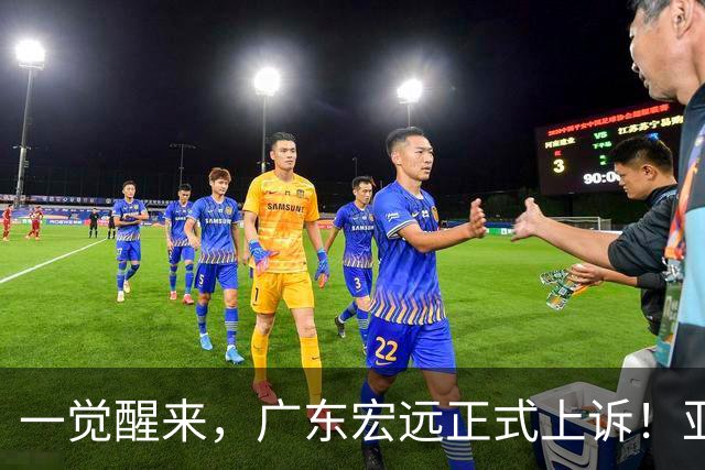 一觉醒来，广东宏远正式上诉！亚帅解释输球原因，胡明轩深夜发声