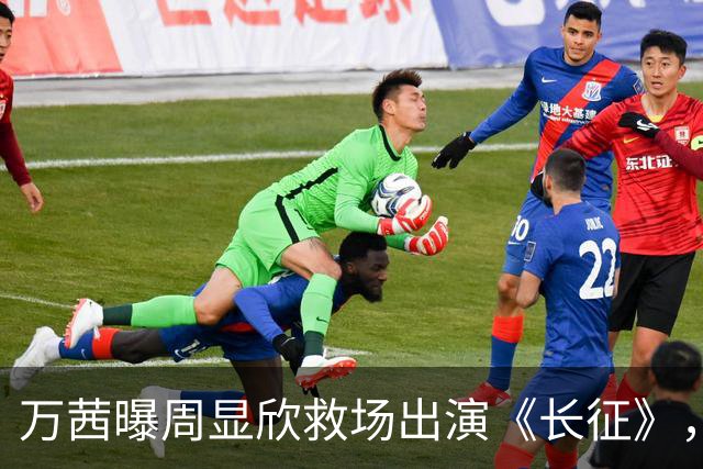 万茜曝周显欣救场出演《长征》，她并非万淑芬首选，原因超搞笑