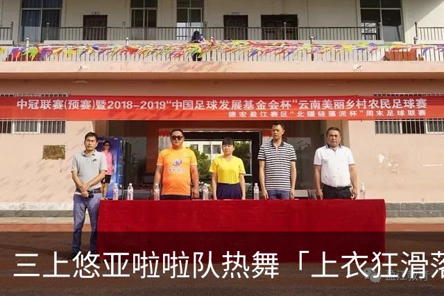 三上悠亚啦啦队热舞「上衣狂滑落胸前失守」 边跳边拉衣甜笑自救