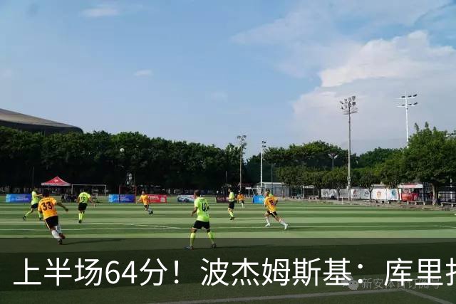 上半场64分！波杰姆斯基：库里打出了自己的水平