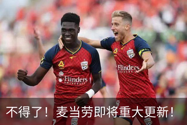 不得了！麦当劳即将重大更新！