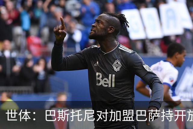 世体：巴斯托尼对加盟巴萨持开放态度，但需先确认弗里克意愿