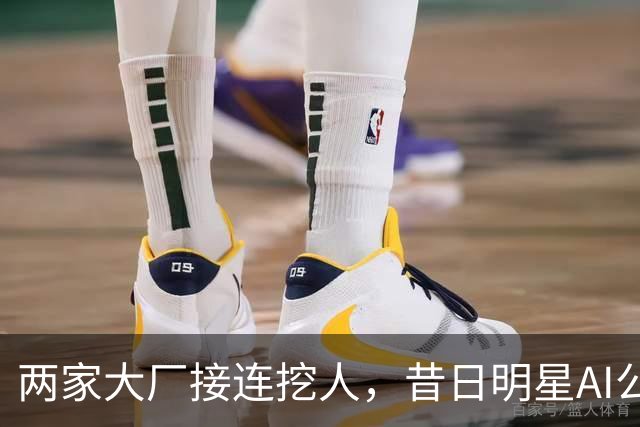 两家大厂接连挖人，昔日明星AI公司申请破产保护！