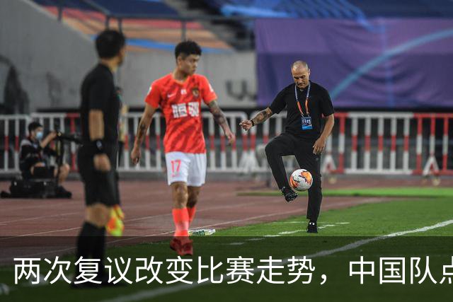 两次复议改变比赛走势，中国队点球战胜法国女足，门将姓牛