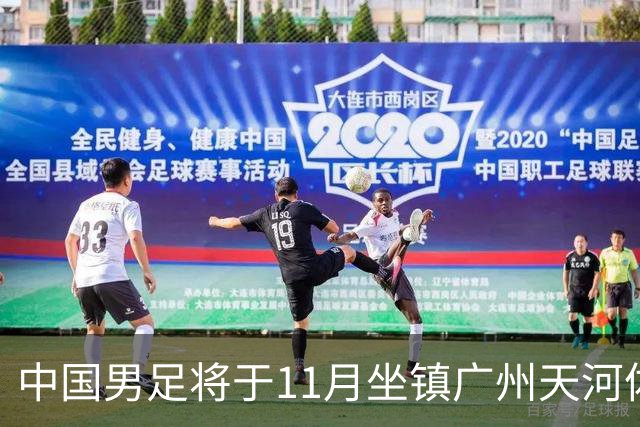 中国男足将于11月坐镇广州天河体育中心，先后迎战马来西亚队和巴林队