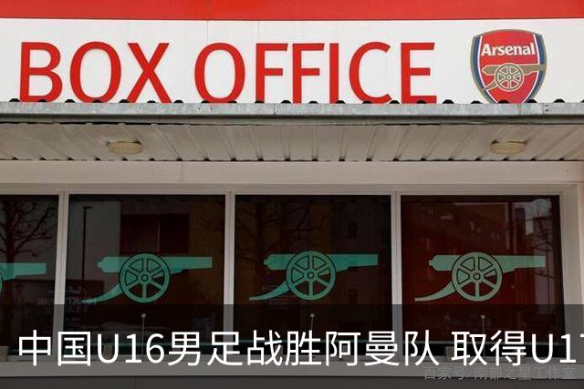 中国U16男足战胜阿曼队 取得U17海湾杯两连胜