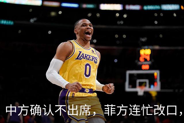中方确认不出席，菲方连忙改口，没有要与台合作！结果还是失望了