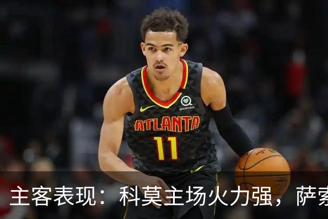 主客表现：科莫主场火力强，萨索洛客场连败