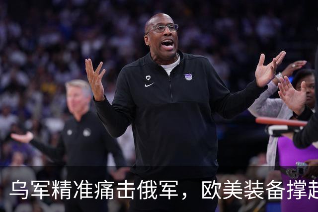 乌军精准痛击俄军，欧美装备撑起乌克兰自卫的防线