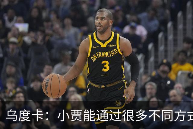 乌度卡：小贾能通过很多不同方式影响比赛 各项技术结合得很好