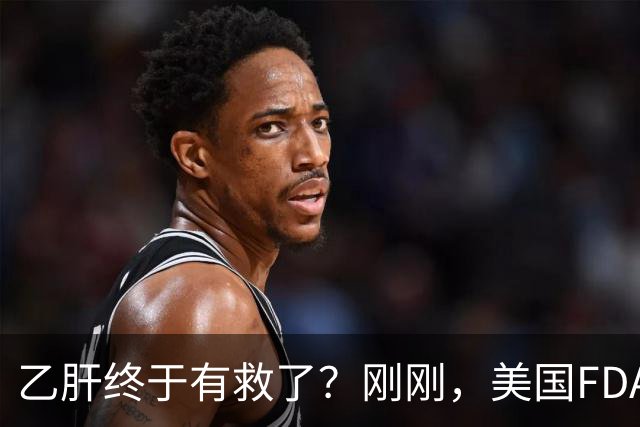 乙肝终于有救了？刚刚，美国FDA批准新药，哪些人可以用？