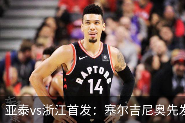 亚泰vs浙江首发：塞尔吉尼奥先发迎百场里程碑