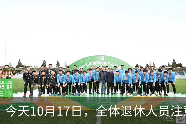 今天10月17日，全体退休人员注意：10月养老金发放，必查三项！