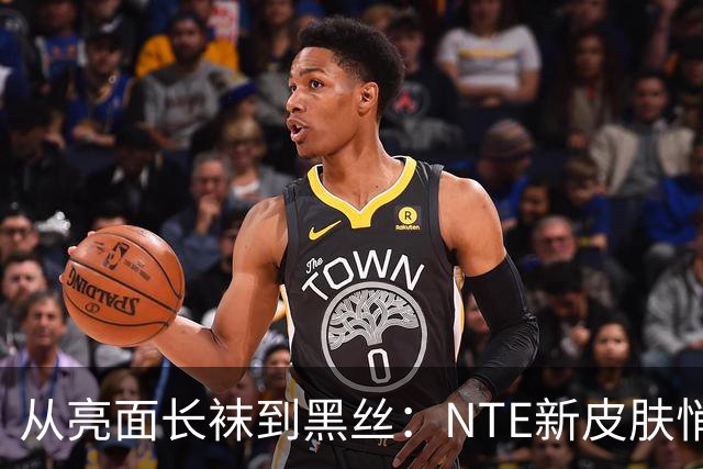 从亮面长袜到黑丝：NTE新皮肤悄悄改设计，玩家反应反转
