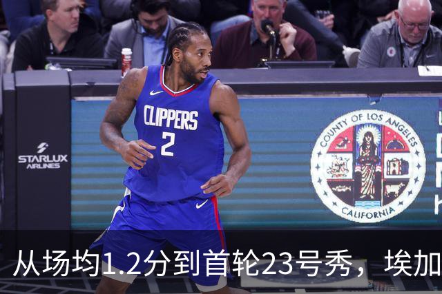 从场均1.2分到首轮23号秀，埃加福熬过了最难受的两年