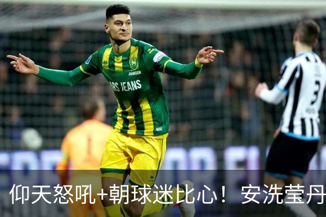 仰天怒吼+朝球迷比心！安洗莹丹麦夺冠又造历史首人纪录 赛季61胜1负