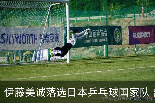 伊藤美诚落选日本乒乓球国家队 曾在单届奥运斩获金银铜牌