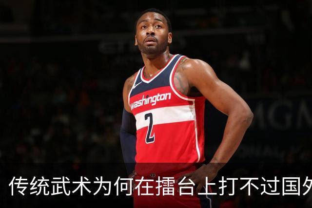 传统武术为何在擂台上打不过国外拳击？