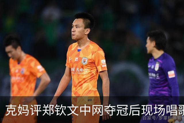克妈评郑钦文中网夺冠后现场唱歌，很真诚期待她返场再唱一首！