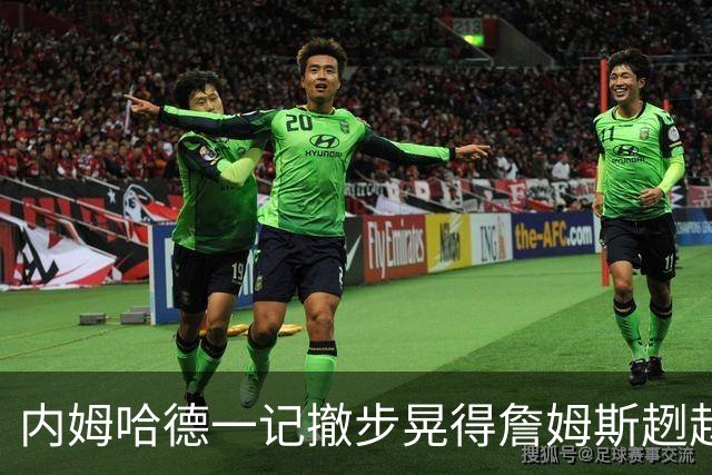 内姆哈德一记撤步晃得詹姆斯趔趄，差点成就人生高光