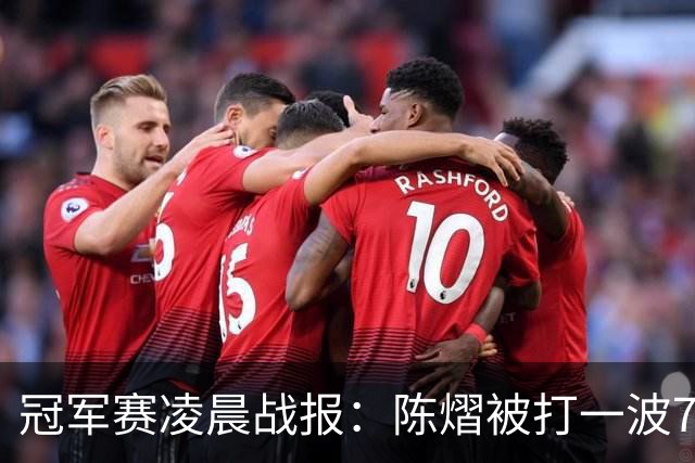 冠军赛凌晨战报：陈熠被打一波7-0仍大逆转，国乒3胜！附28日赛程