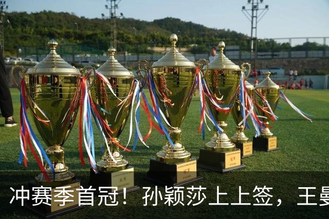 冲赛季首冠！孙颖莎上上签，王曼昱、陈熠次轮相遇，男单首轮内战