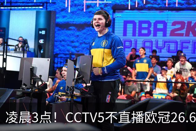 凌晨3点！CCTV5不直播欧冠26.6亿欧元对决，巴萨VS大巴黎，亚马尔带队冲击12连胜