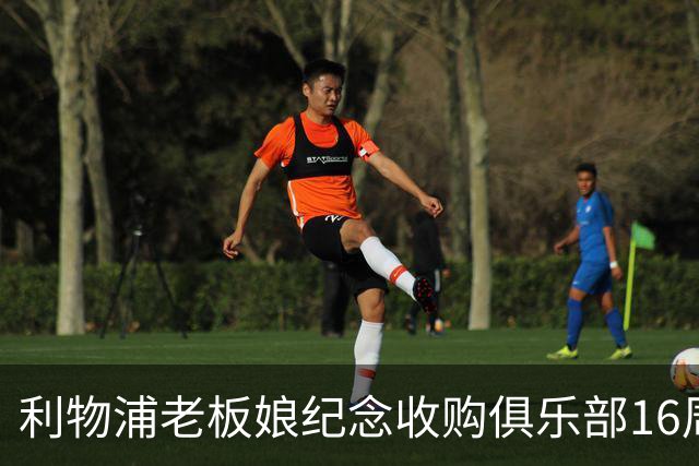 利物浦老板娘纪念收购俱乐部16周年：携手共进，你永远不会独行