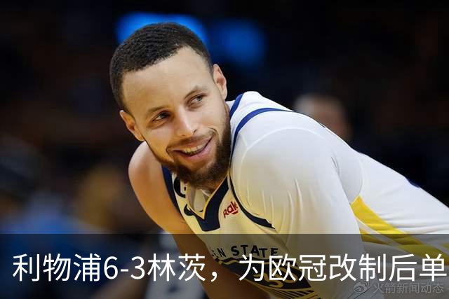 利物浦6-3林茨，为欧冠改制后单场总进球数并列第五多的比赛