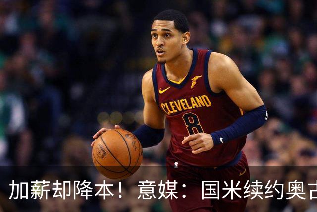 加薪却降本！意媒：国米续约奥古斯托摊销成本，每年可节约71万欧