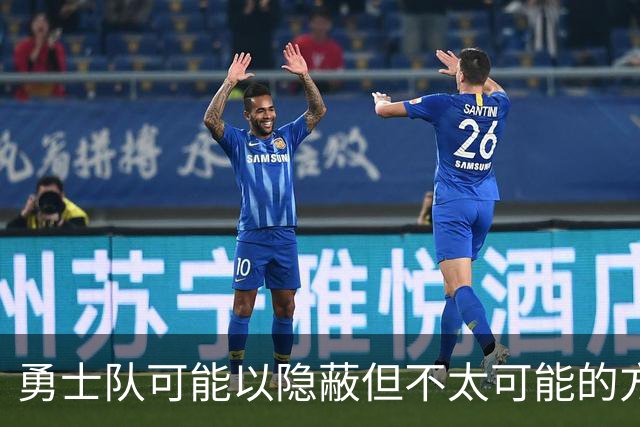 勇士队可能以隐蔽但不太可能的方式，试图终止波尔津吉斯的合同
