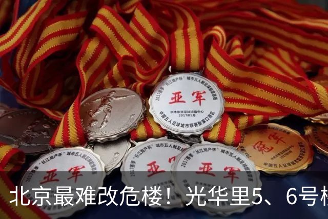 北京最难改危楼！光华里5、6号楼破解70年死结，居民原地住新房