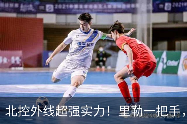北控外线超强实力！里勒一把手，三宁张帆各展能力，库克攻守兼备