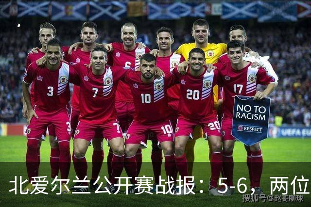 北爱尔兰公开赛战报：5-6，两位四连鞭选手都出局，决赛对阵出炉