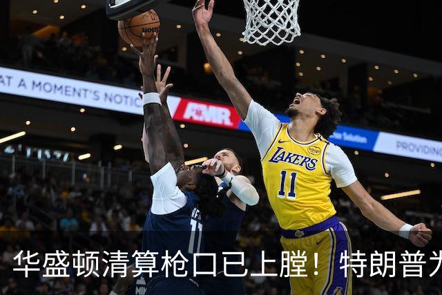 华盛顿清算枪口已上膛！特朗普为何死保马斯克，保的是什么？