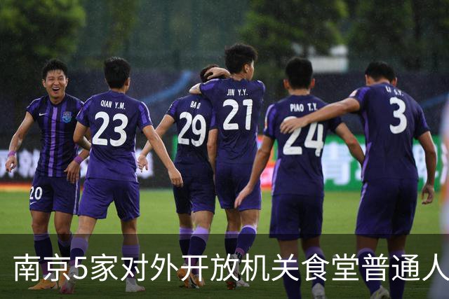 南京5家对外开放机关食堂普通人直接蹭饭