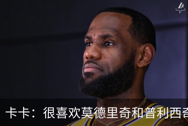 卡卡：很喜欢莫德里奇和普利西奇 米兰需要强大的团队