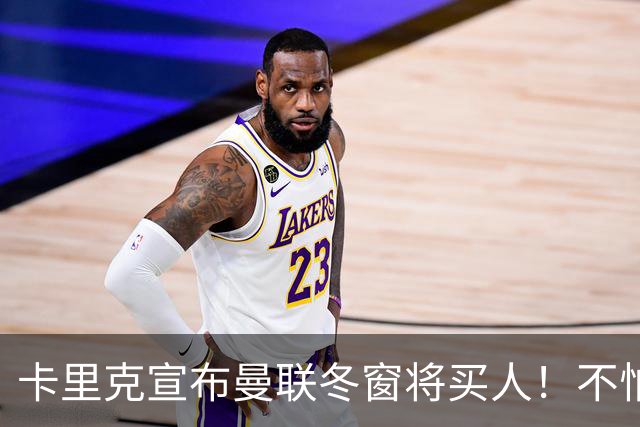 卡里克宣布曼联冬窗将买人！不怕下课，热爱执教曼联有信心重返前四