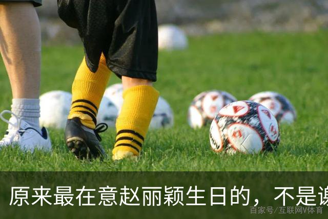 原来最在意赵丽颖生日的，不是谢娜不是何炅，而是被称天花板的他