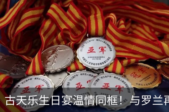 古天乐生日宴温情同框！与罗兰再聚首，一段跨越数十年的港圈忘年交
