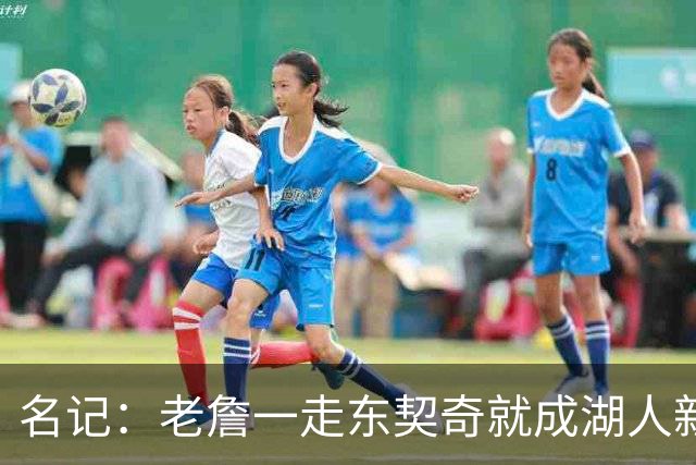 名记：老詹一走东契奇就成湖人新门面，后者点名要顶级中锋