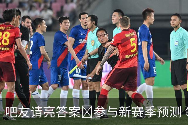 吧友请亮答案🔮参与新赛季预测 领专属徽章 谁是真正的预言家？