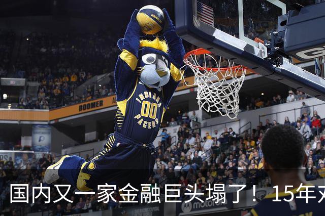 国内又一家金融巨头塌了！15年对顾客零违约，合着是拿新钱填旧坑