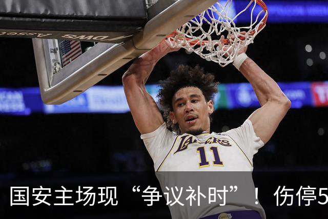 国安主场现“争议补时”！伤停5分钟，补时2分钟，遭跟队记者质疑