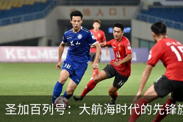 圣加百列号：大航海时代的先锋旗舰