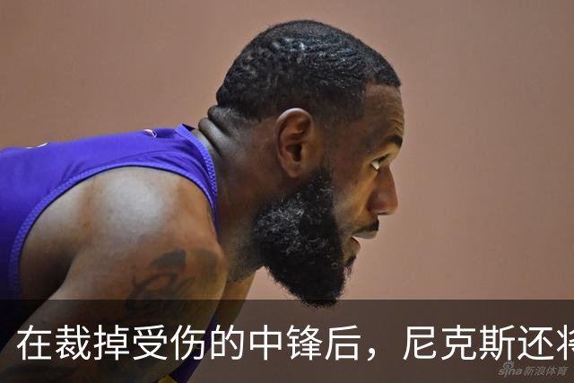 在裁掉受伤的中锋后，尼克斯还将一次性裁掉两名球员？