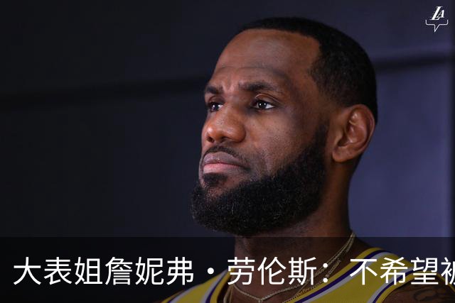 大表姐詹妮弗・劳伦斯：不希望被无关的人看到身体！