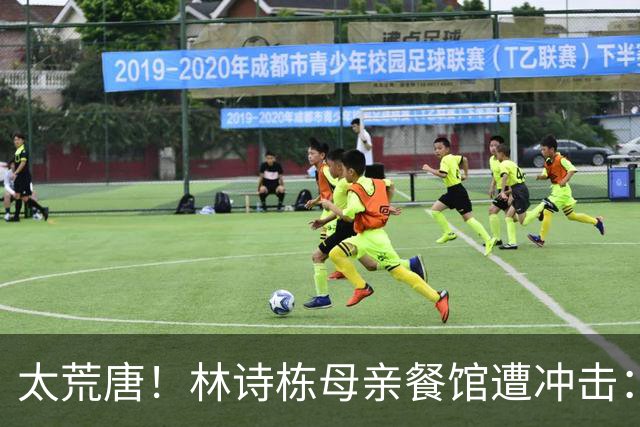 太荒唐！林诗栋母亲餐馆遭冲击：没4块排骨，吃了和他一样长不高